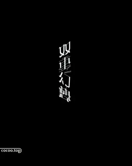 好作品需要好字体！汉字造型手法来帮你(汉字设计 创意)